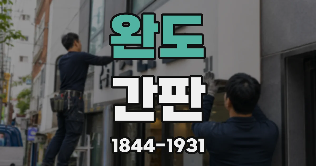 완도 간판