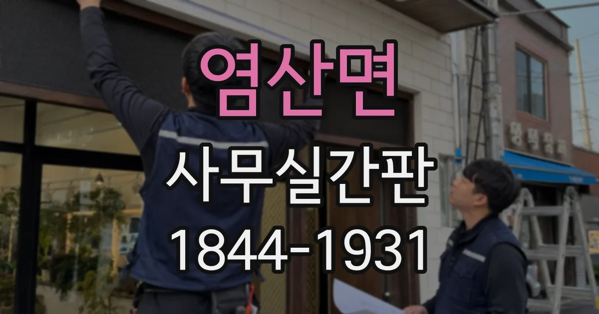 염산면 사무실간판