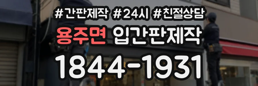 용주면 입간판제작 상담 전화 1844-1931