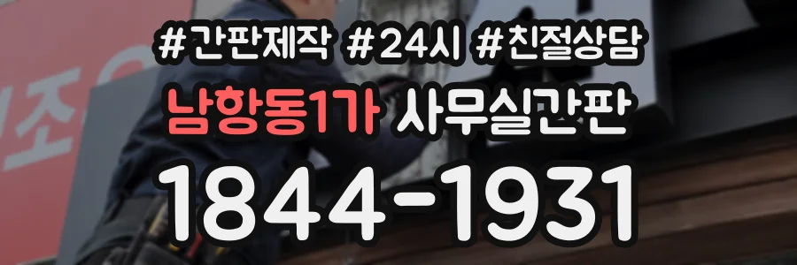 남항동1가 사무실간판 상담 전화 1844-1931