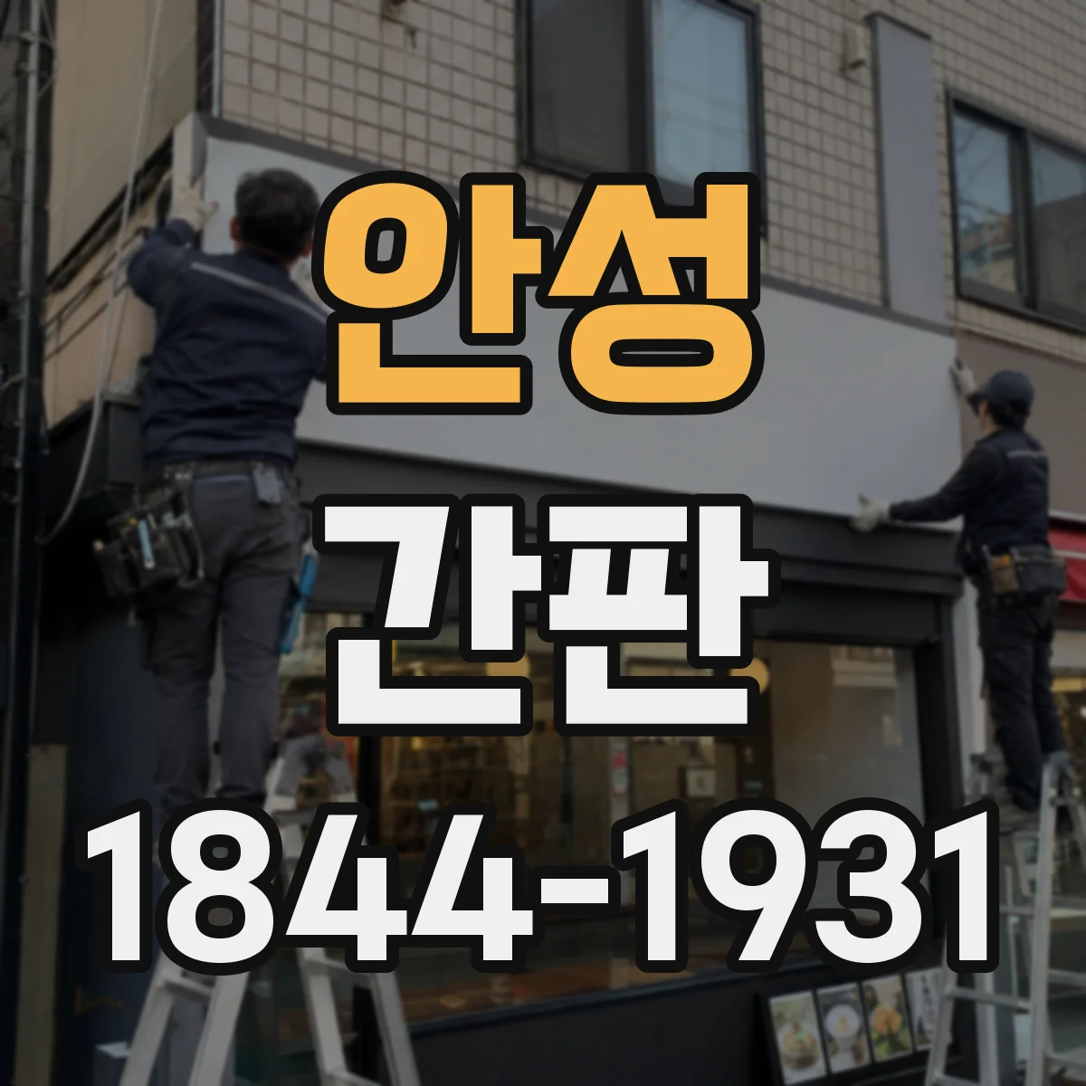 안성 간판 문구로 정직한 중고거래 이미지를 만드는 법