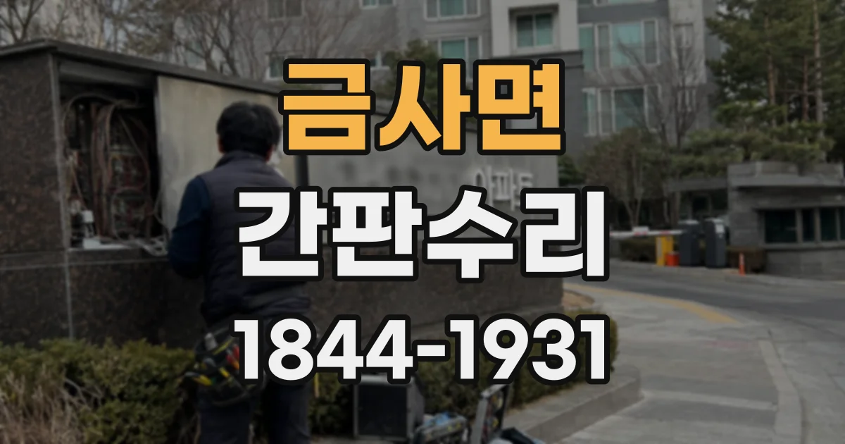 금사면 간판수리