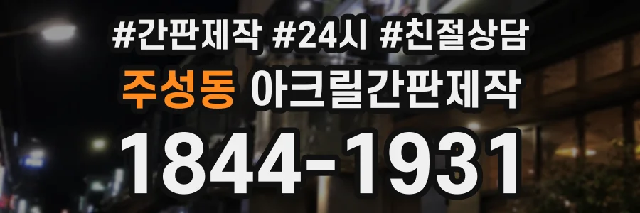주성동 아크릴간판제작 상담 전화 1844-1931