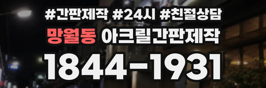 망월동 아크릴간판제작 상담 전화 1844-1931
