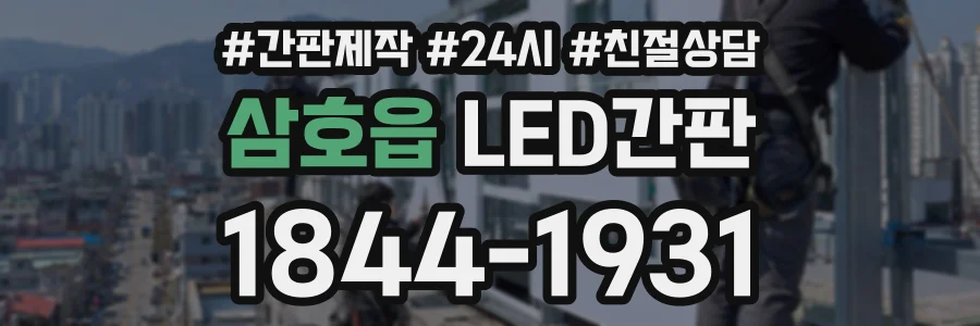 삼호읍 LED간판 상담 전화 1844-1931