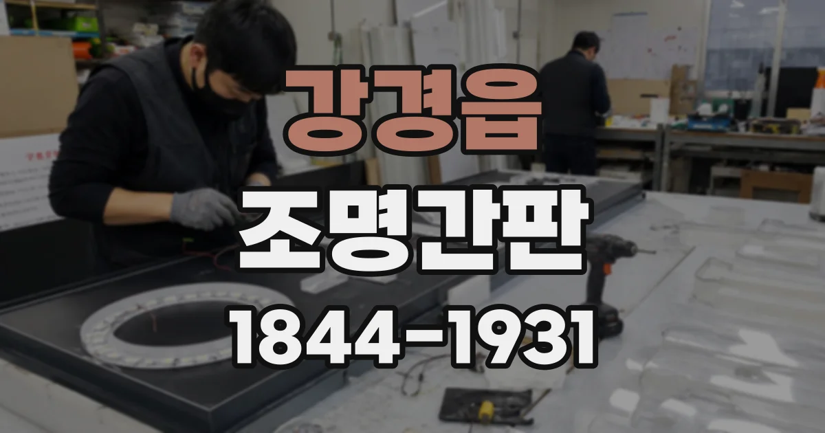 강경읍 조명간판