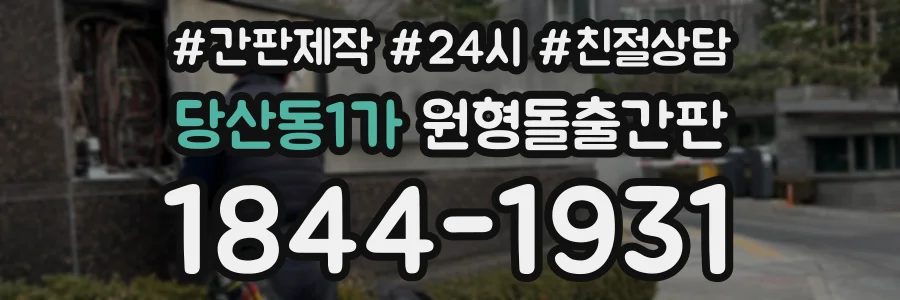 당산동1가 원형돌출간판 상담 전화 1844-1931
