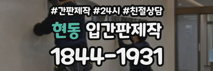 현동 입간판제작 상담 전화 1844-1931