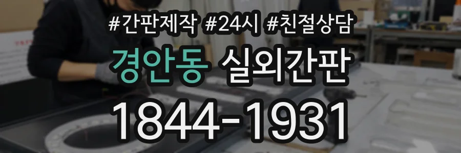 경안동 실외간판 상담 전화 1844-1931