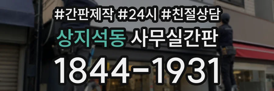 상지석동 사무실간판 상담 전화 1844-1931