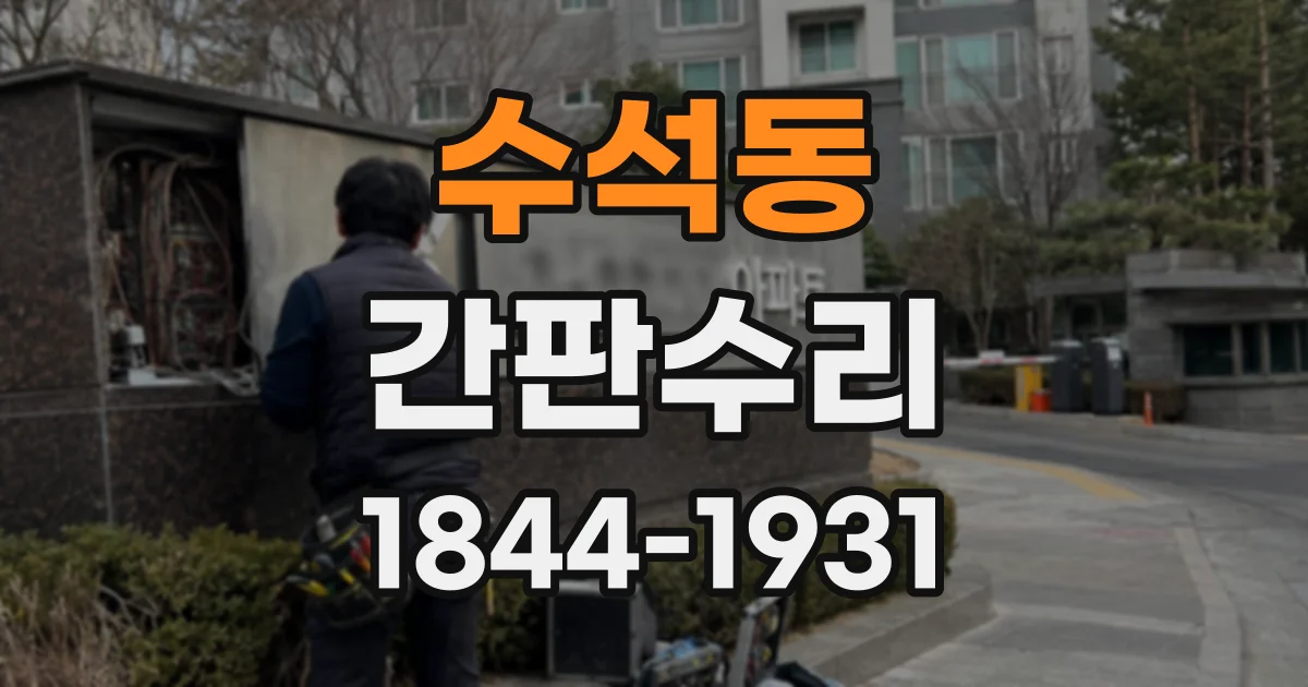 수석동 간판수리
