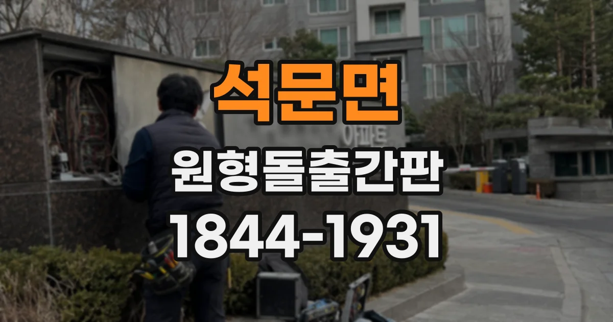 석문면 원형돌출간판