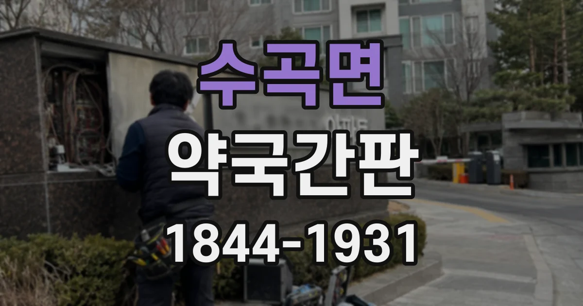 수곡면 약국간판