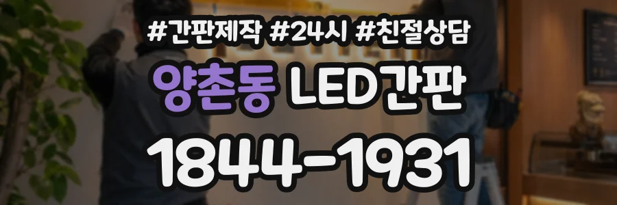 양촌동 LED간판 상담 전화 1844-1931