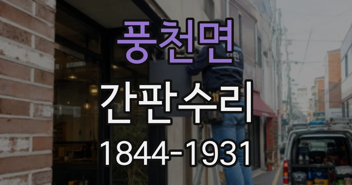 풍천면 간판수리