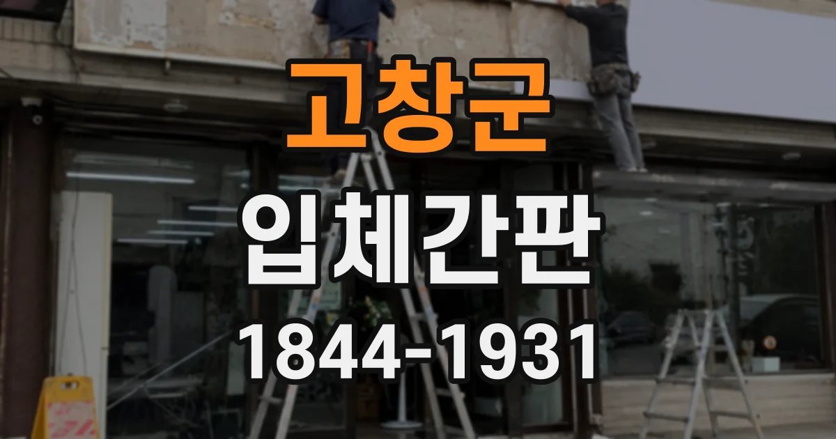 고창군 입체간판 타일 외벽 시공 중 균열을 줄이는 작업 순서