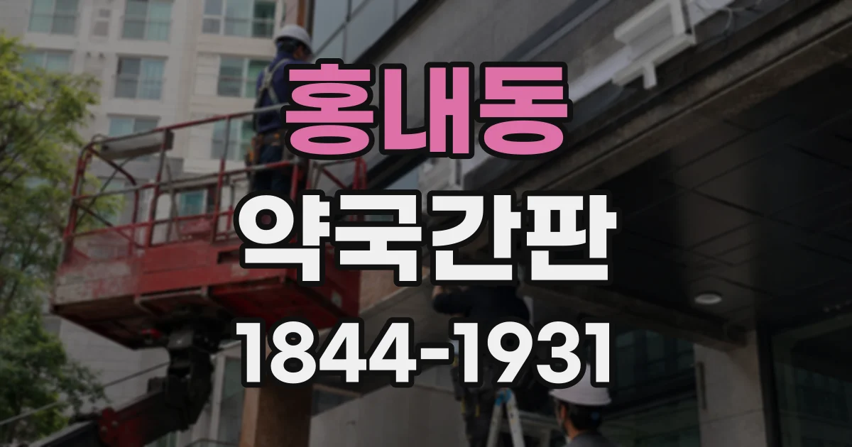 홍내동 약국간판