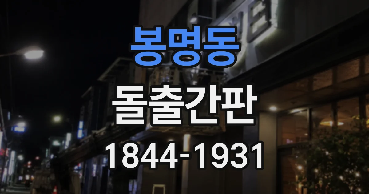 봉명동 돌출간판