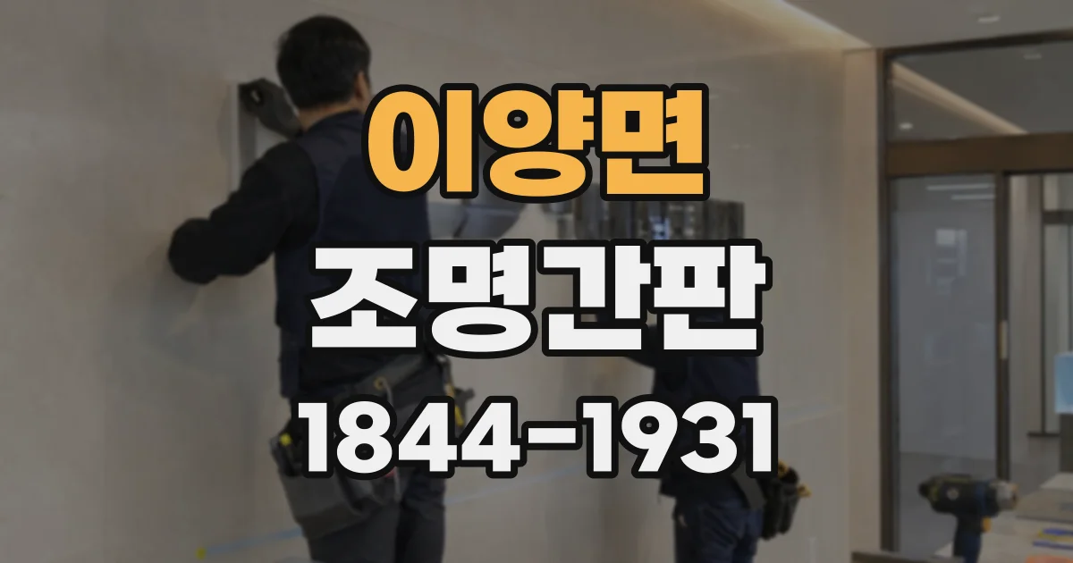이양면 조명간판