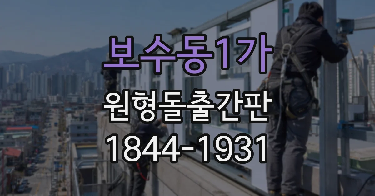 보수동1가 원형돌출간판