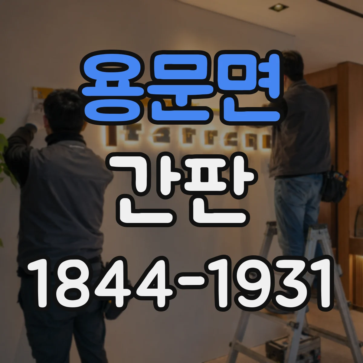 용문면 간판