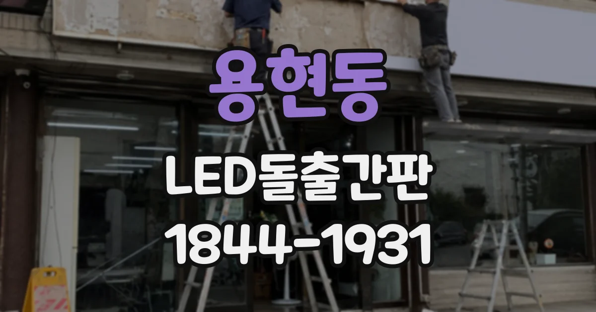 용현동 LED돌출간판