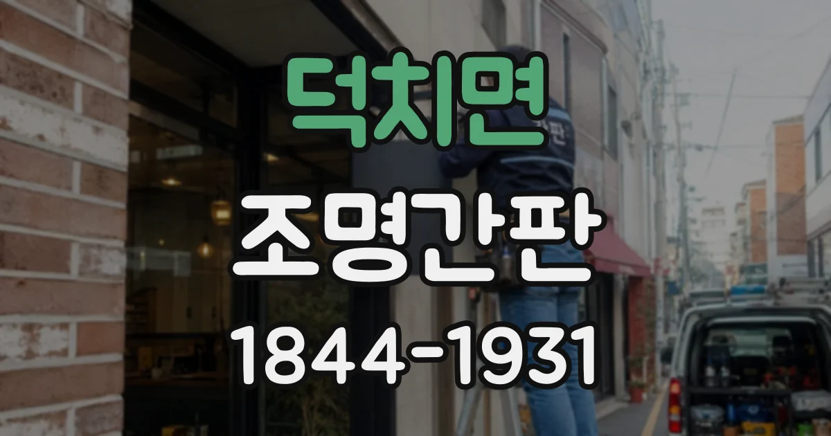 덕치면 조명간판 야간에도 잘 보이는 조명 배치와 글자 크기