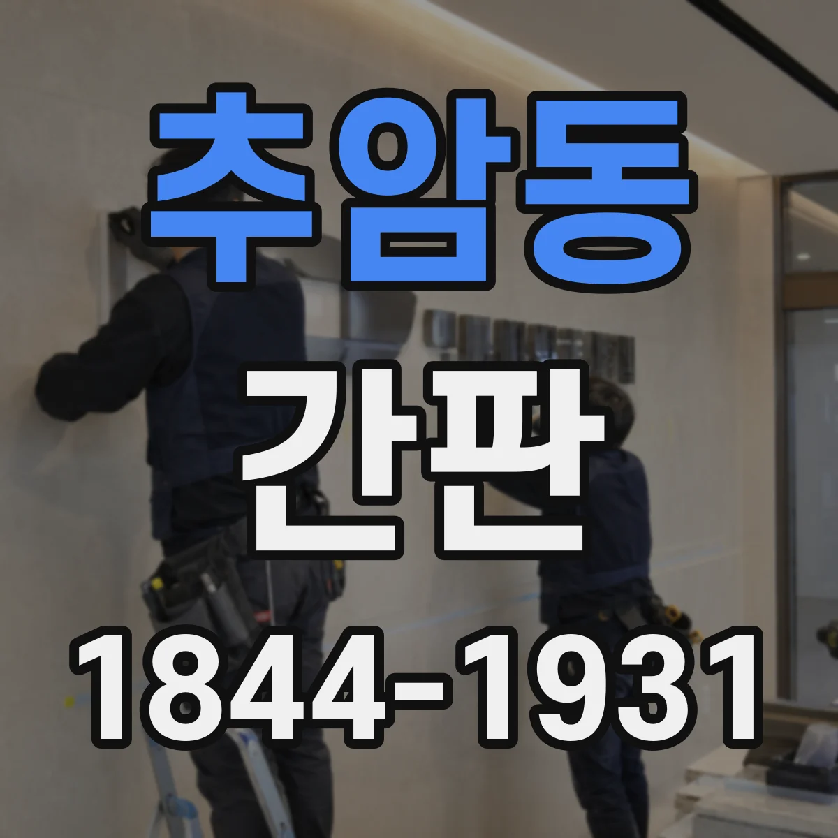 추암동 간판