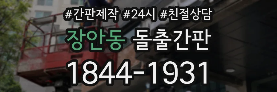 장안동 돌출간판 상담 전화 1844-1931