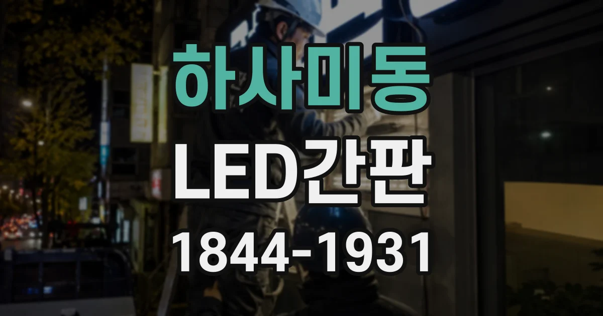 하사미동 LED간판
