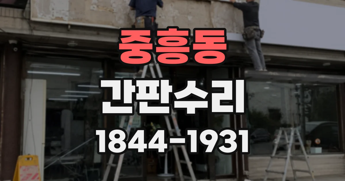 중흥동 간판수리