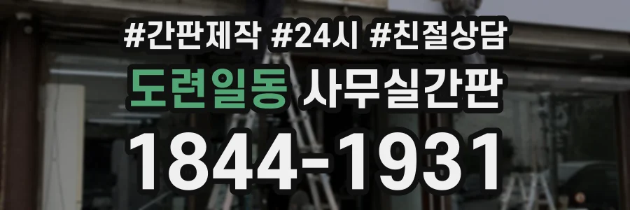도련일동 사무실간판 상담 전화 1844-1931