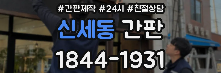 신세동 간판