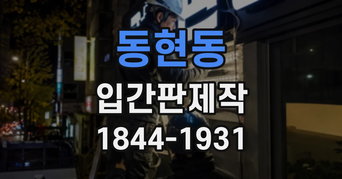 동현동 입간판제작