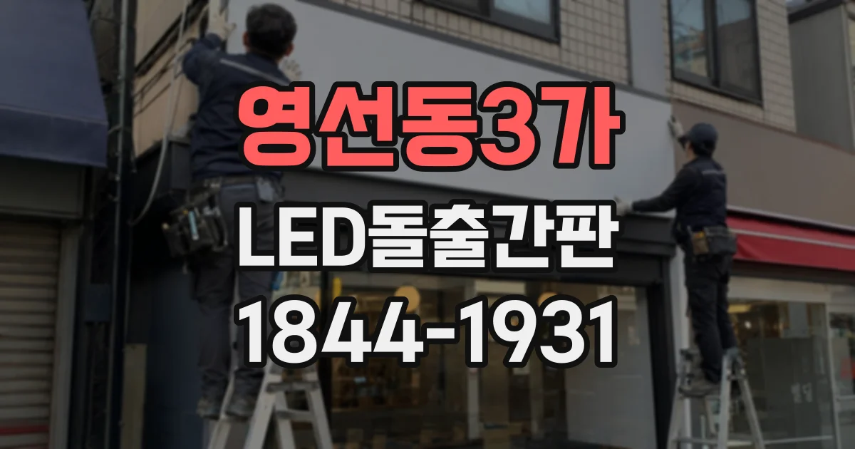 영선동3가 LED돌출간판