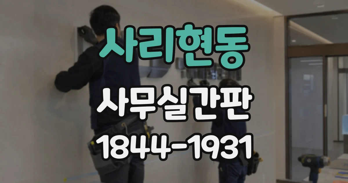 사리현동 사무실간판