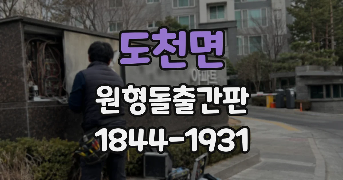 도천면 원형돌출간판