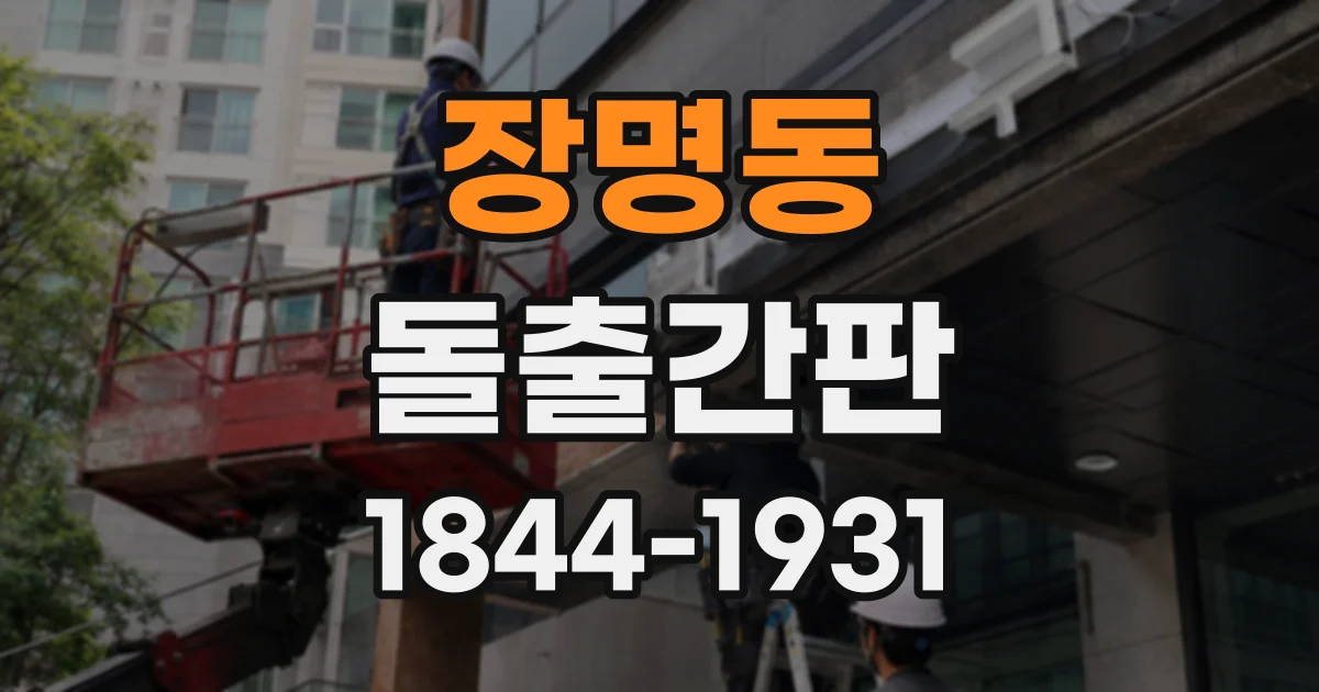 장명동 돌출간판