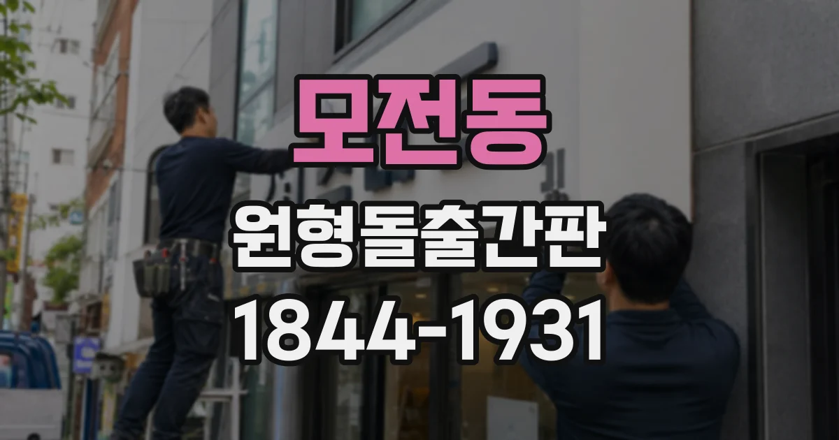 모전동 원형돌출간판