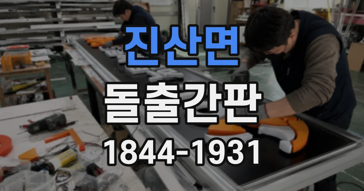 진산면 돌출간판