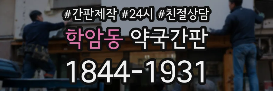 학암동 약국간판 상담 전화 1844-1931