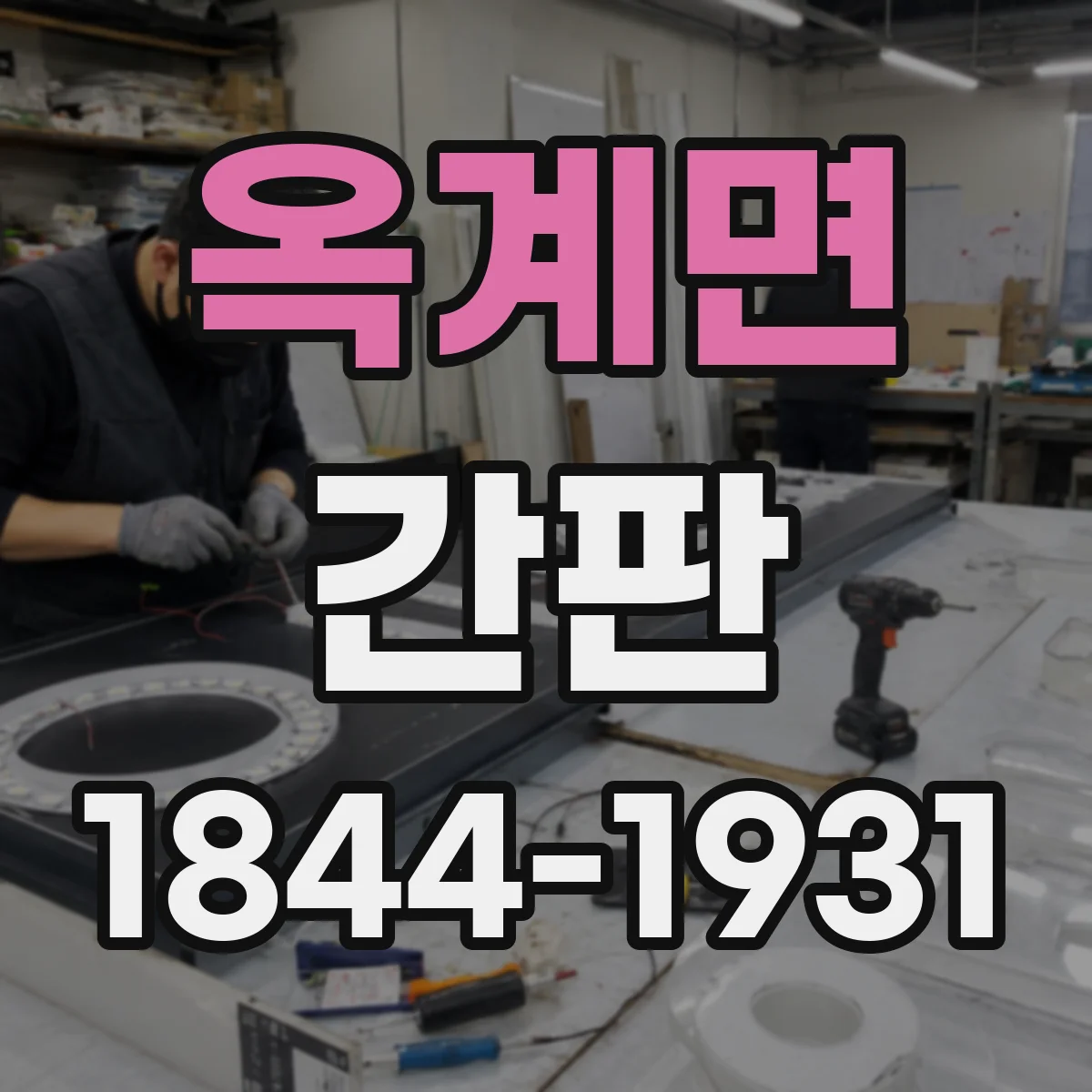옥계면 간판