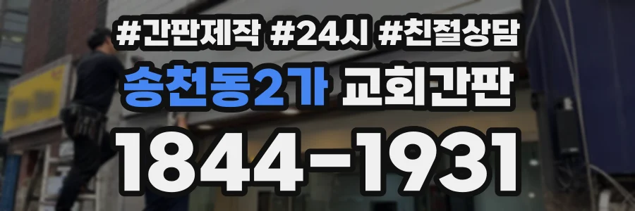 송천동2가 교회간판 상담 전화 1844-1931