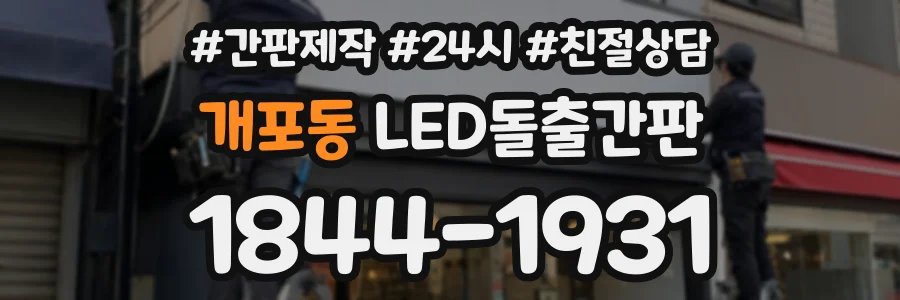 개포동 LED돌출간판 상담 전화 1844-1931