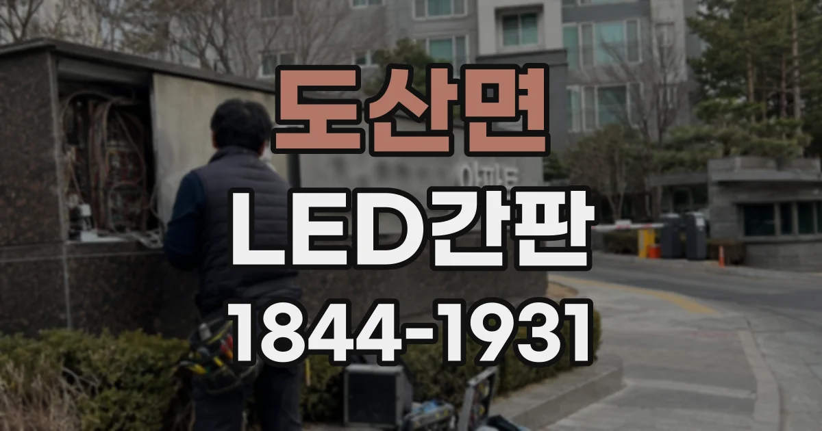 도산면 LED간판