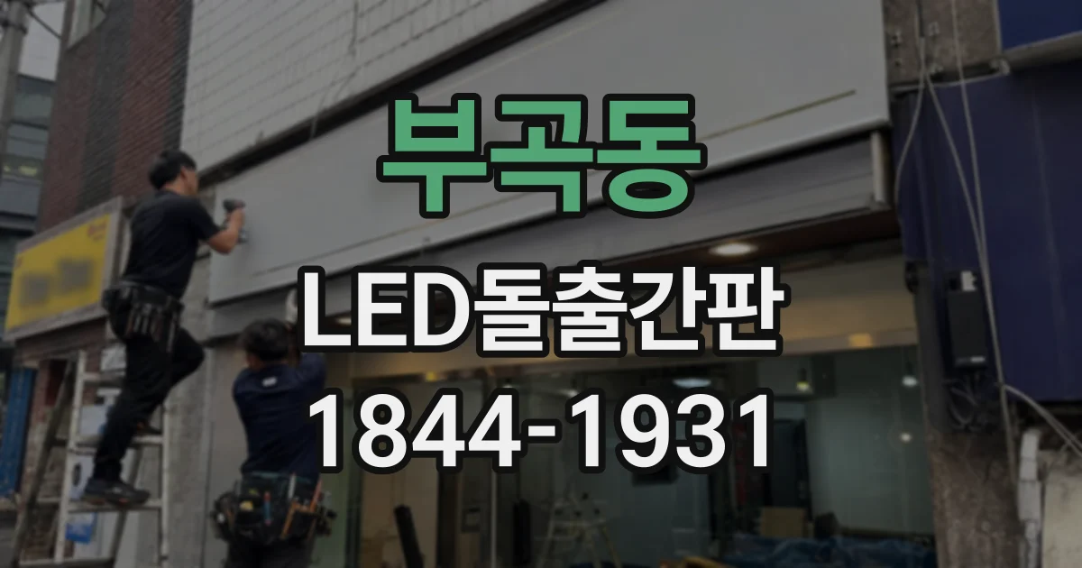 부곡동 LED돌출간판