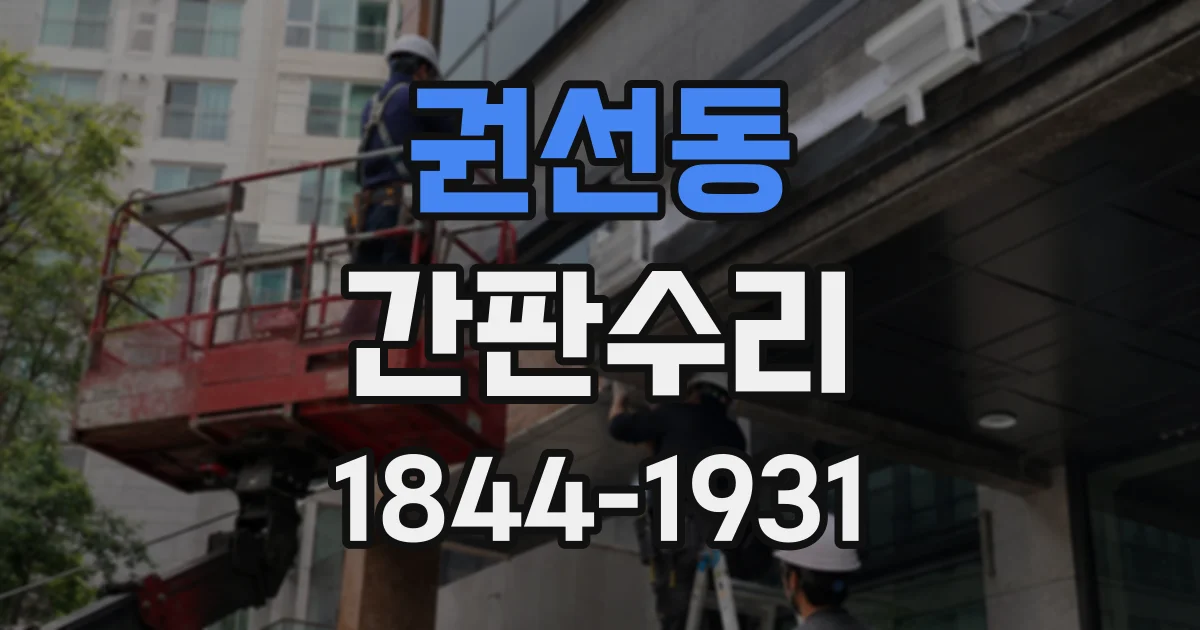 권선동 간판수리