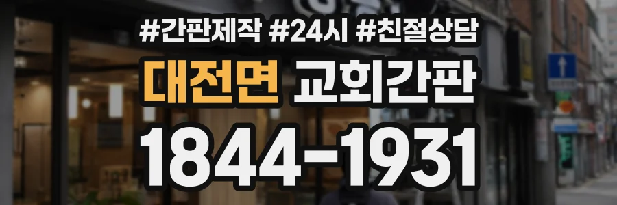 대전면 교회간판 상담 전화 1844-1931