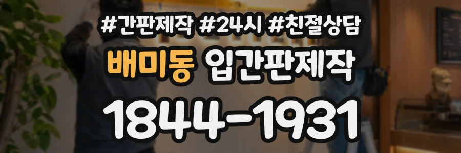 배미동 입간판제작 상담 전화 1844-1931