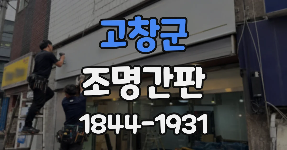 고창군 조명간판 카페 외관에 어울리는 빛 디자인